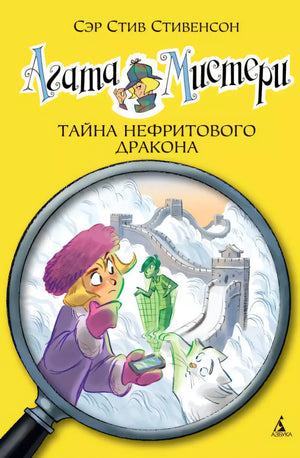 Агата Мистери. Кн.20. Тайна нефритового дракона 9785389129634