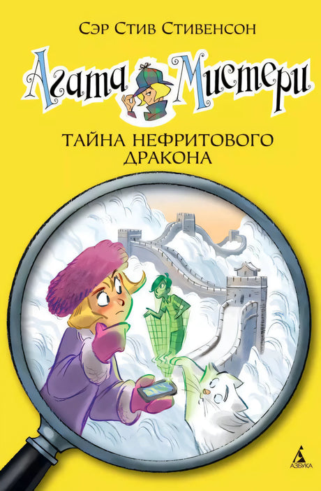 Агата Мистери. Кн.20. Тайна нефритового дракона 9785389129634