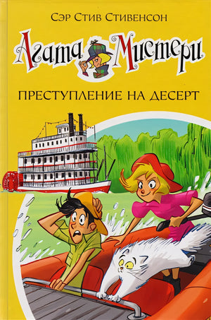 Обложка Агата Мистери. Книга 21. Преступление на десерт 978-5-389-13026-5
