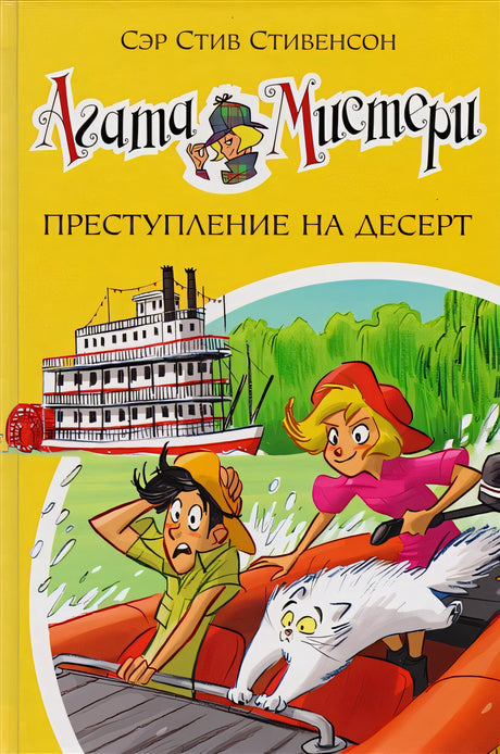 Обложка Агата Мистери. Книга 21. Преступление на десерт 978-5-389-13026-5