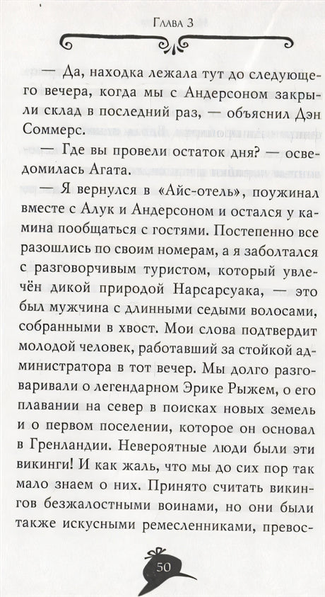 Агата Мистери. Книга 28. Загадка ледяного викинга 978-5-389-17854-0 - 8
