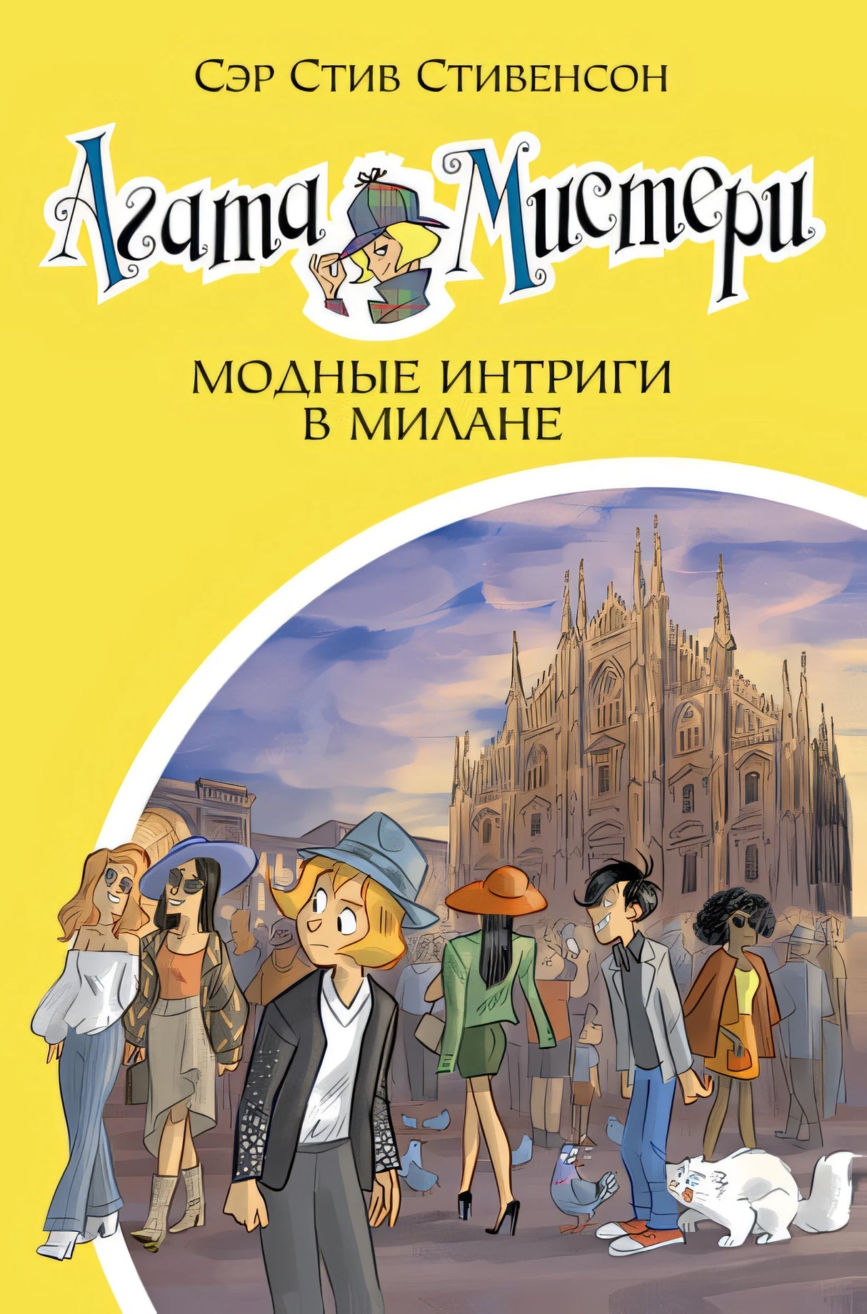 Обложка Агата Мистери. Кн.29. Модные интриги в Милане 978-5-389-18465-7