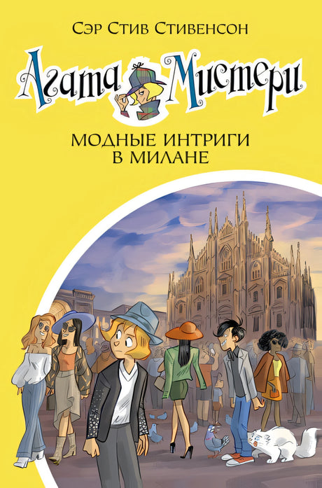 Обложка Агата Мистери. Кн.29. Модные интриги в Милане 978-5-389-18465-7