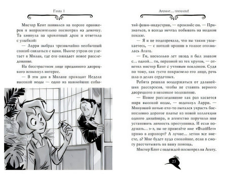 Агата Мистери. Кн.29. Модные интриги в Милане 978-5-389-18465-7 - 3