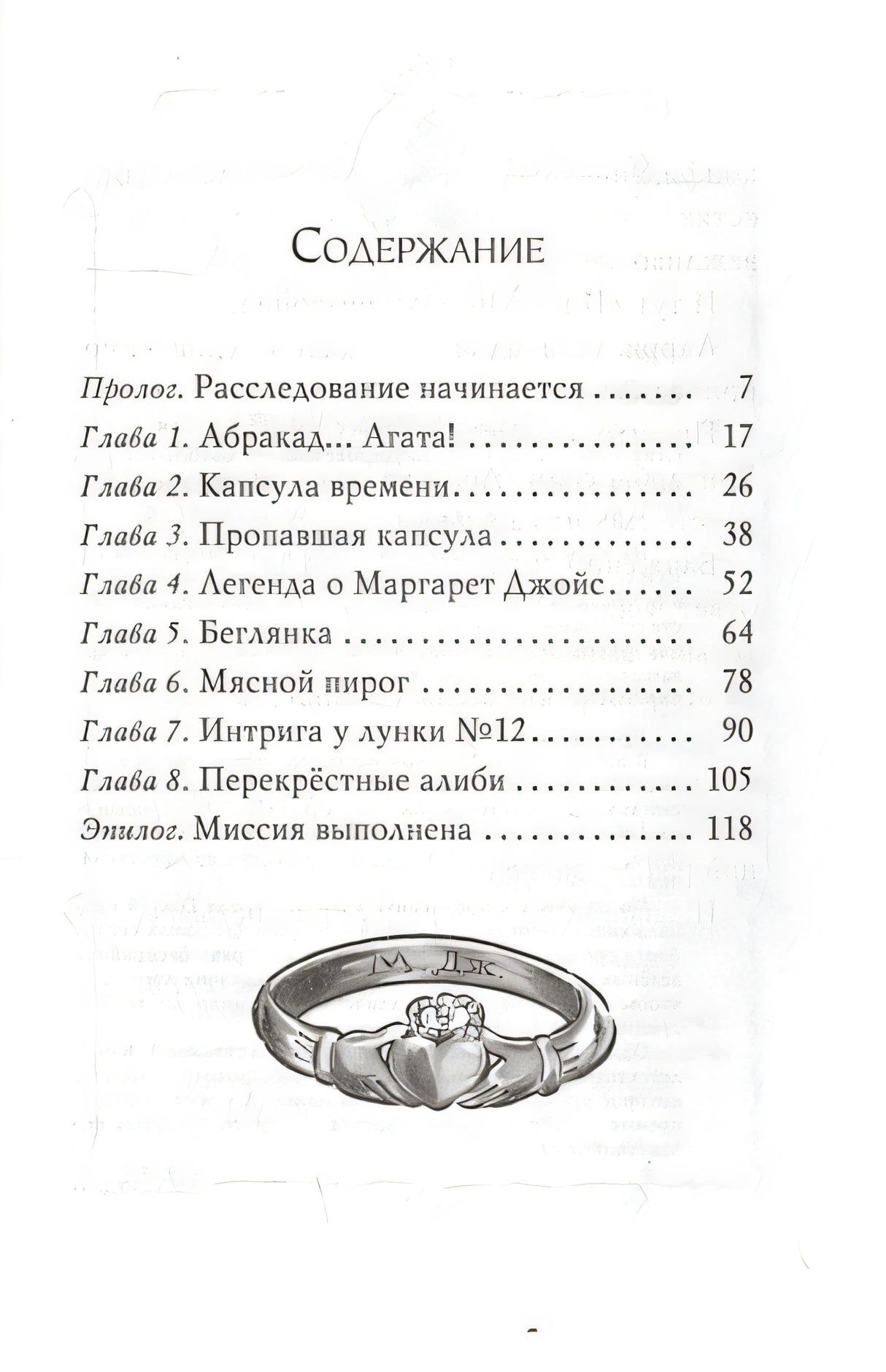 Агата Мистери. Кн.30. Пропавшее кольцо 978-5-389-18466-4 - 6