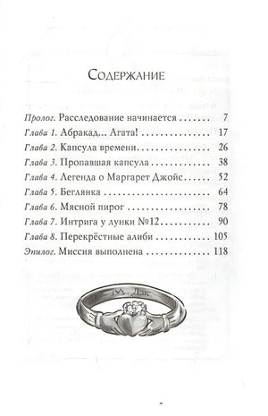 Агата Мистери. Кн.30. Пропавшее кольцо 978-5-389-18466-4 - 6