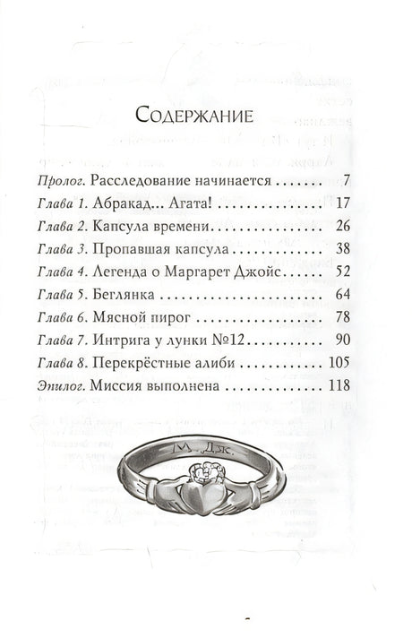 Агата Мистери. Кн.30. Пропавшее кольцо 978-5-389-18466-4 - 6