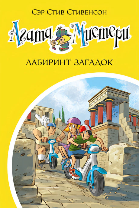 Обложка Агата Мистери. Кн.31. Лабиринт загадок 978-5-389-20378-5
