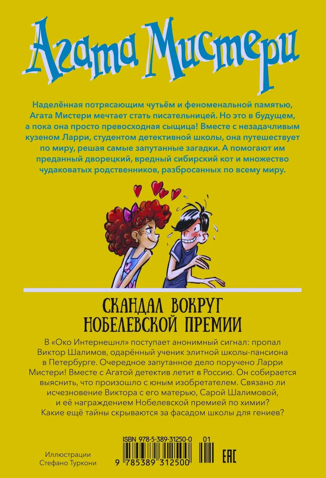 Задняя обложка с аннотацией, рисунком Агаты и Ларри и штрихкодом.