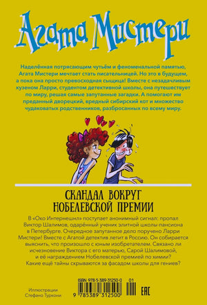Задняя обложка с аннотацией, рисунком Агаты и Ларри и штрихкодом.