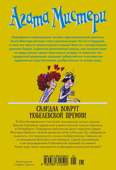 Задняя обложка с аннотацией, рисунком Агаты и Ларри и штрихкодом.