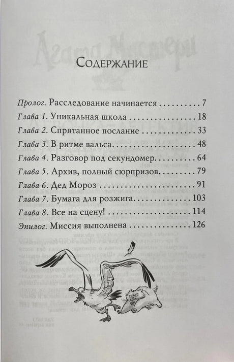 Страница содержания с прологом, главами и рисунком гуся с котом.