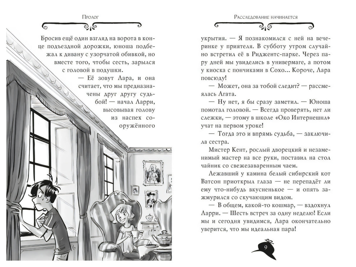 Разворот пролога: Ларри у окна, Агата в кресле и текст начала расследования.