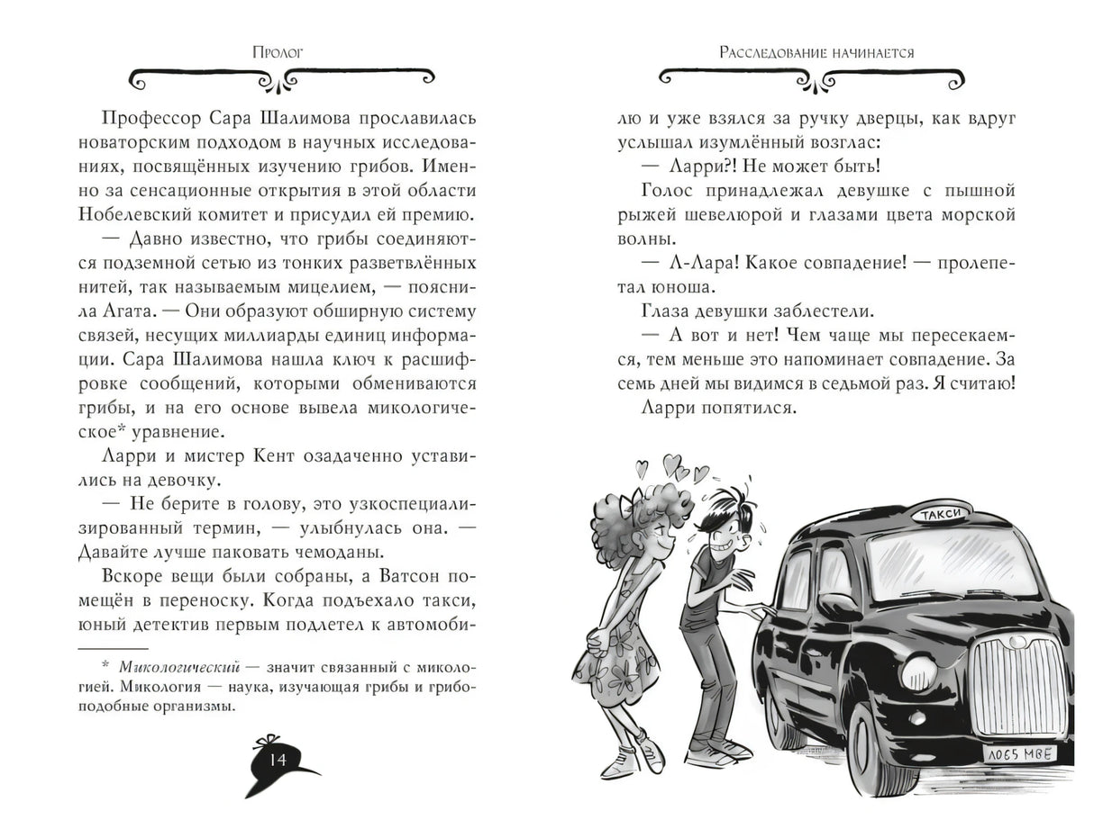 Разворот пролога с текстом и рисунком Агаты и Ларри рядом с такси