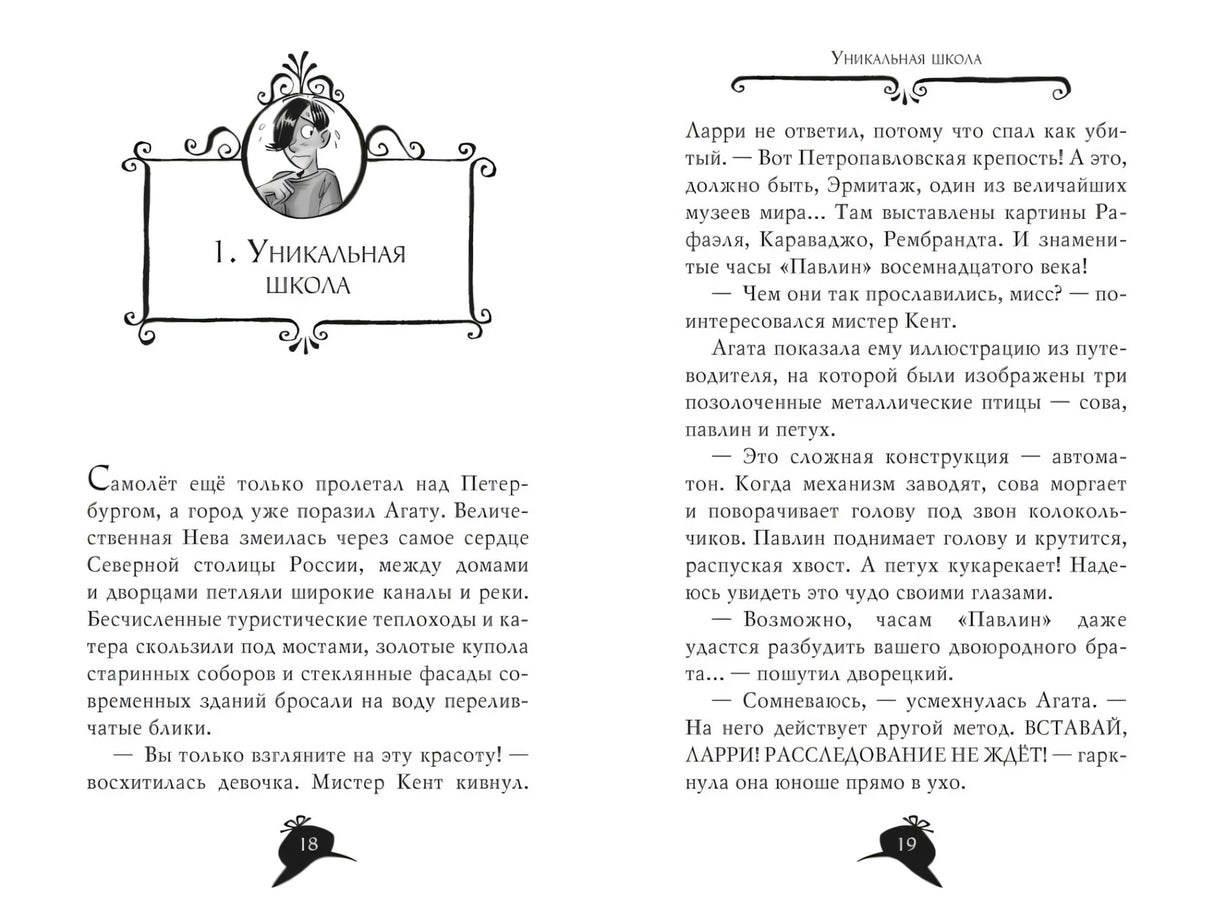 Разворот главы 1 с заставкой «Уникальная школа» и началом главы.