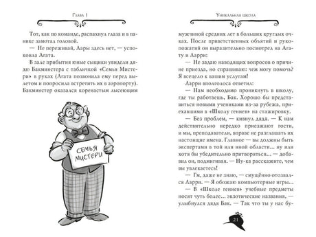 Разворот главы 1 с текстом и рисунком Бакмистера с табличкой «Семья Мистери»