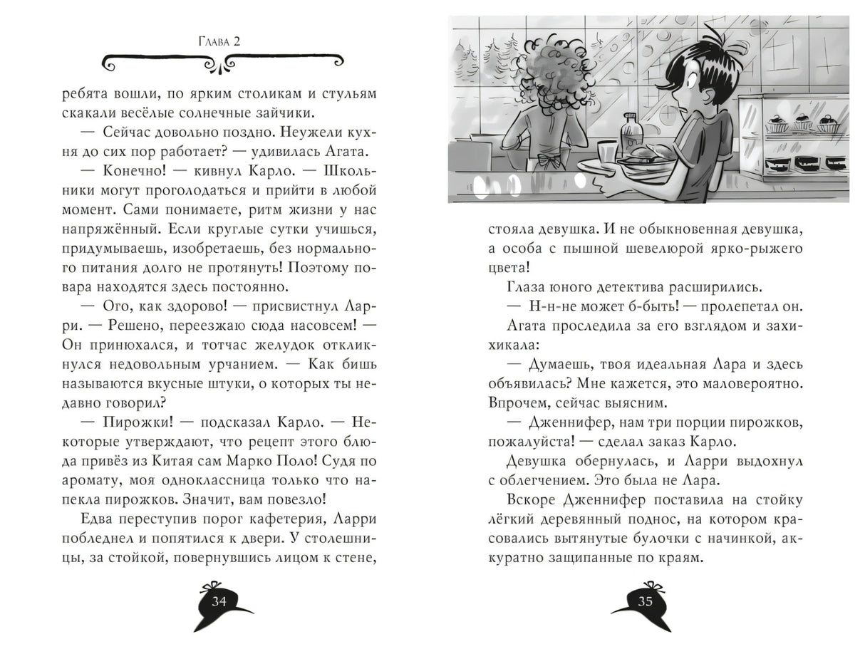 Разворот главы 2 в школьном кафе с Агатой, Ларри и официанткой.