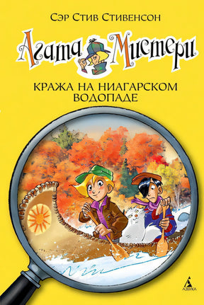 Обложка Кража на Ниагарском водопаде 978-5-389-06677-9