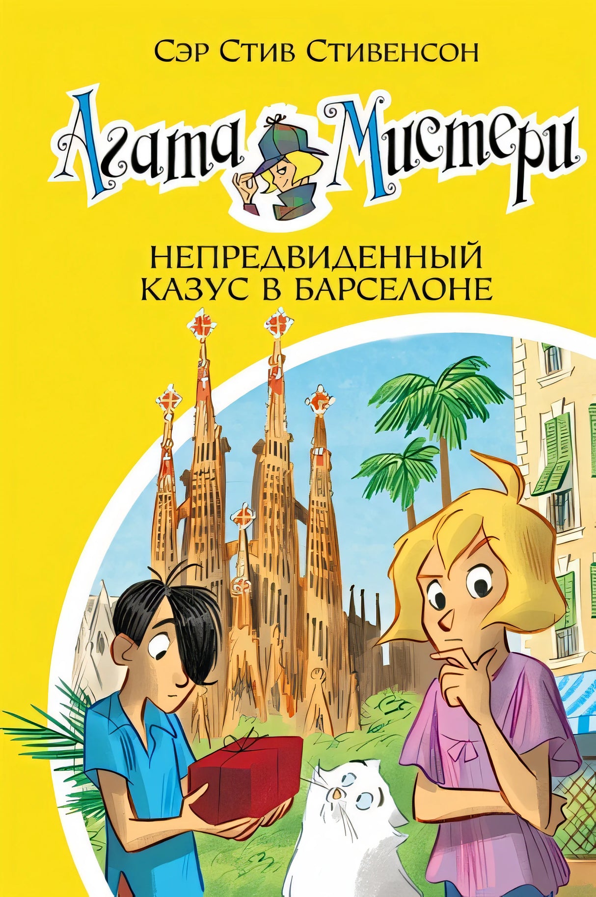 Обложка Агата Мистери. Книга 25. Непредвиденный казус в Барселоне 978-5-389-14965-6