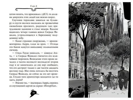 Агата Мистери. Книга 25. Непредвиденный казус в Барселоне 978-5-389-14965-6 - 8