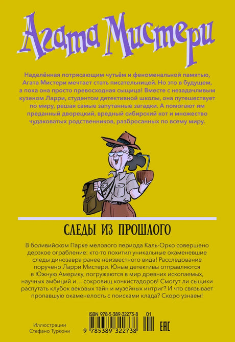 Задняя обложка с аннотацией, ISBN и рисунком сыщика.