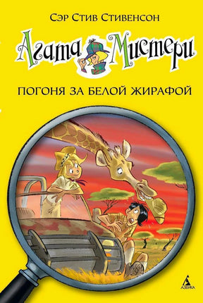 Обложка «Агата Мистери. Погоня за белой жирафой» с сафари в лупе.