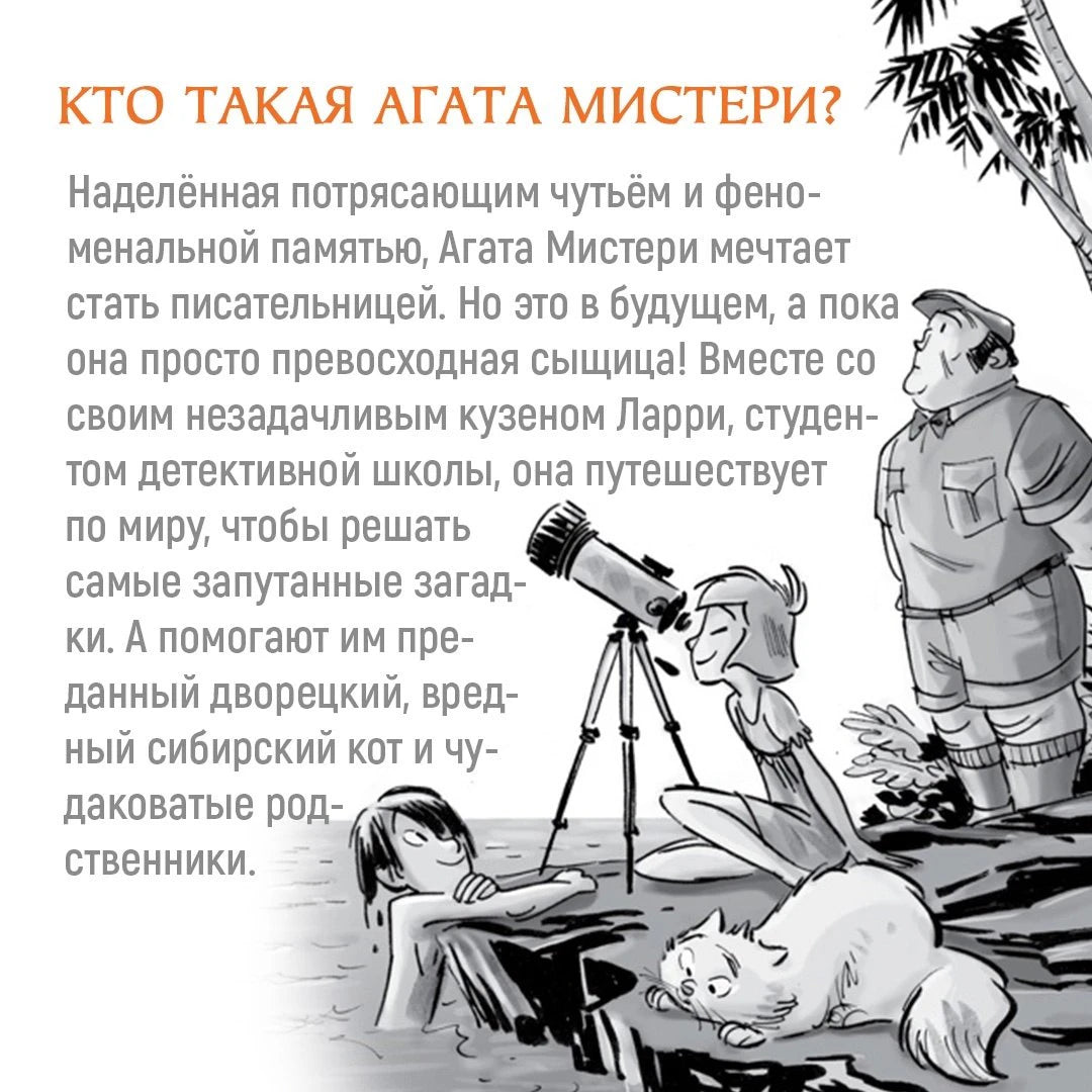 Страница «Кто такая Агата Мистери?» с чёрно-белой иллюстрацией героев.