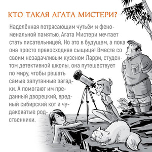 Страница «Кто такая Агата Мистери?» с чёрно-белой иллюстрацией героев.
