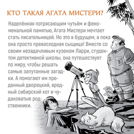 Страница «Кто такая Агата Мистери?» с чёрно-белой иллюстрацией героев.