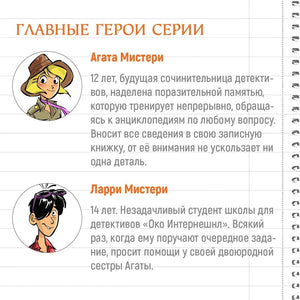 Страница с описаниями Агаты Мистери и Ларри Мистери.