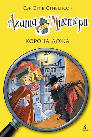 Агата Мистери. Корона Дожа