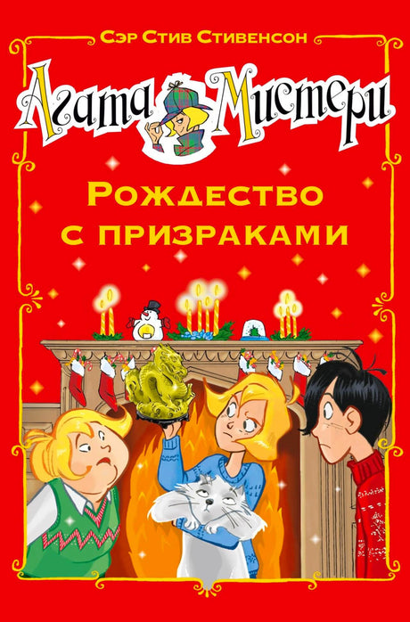 Красная обложка книги «Агата Мистери. Рождество с призраками»