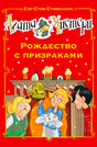 Красная обложка книги «Агата Мистери. Рождество с призраками»