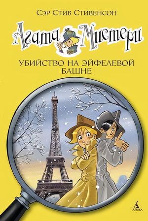 Агата Мистери. Убийство на Эйфелевой башне