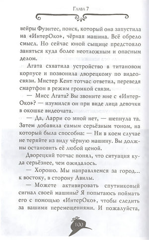 Агата Мистери. Вор-невидимка 978-5-389-20730-1 - 3