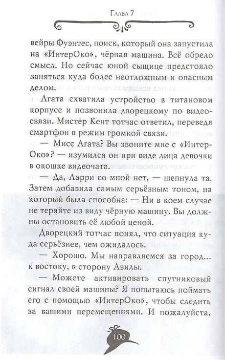Агата Мистери. Вор-невидимка 978-5-389-20730-1 - 3