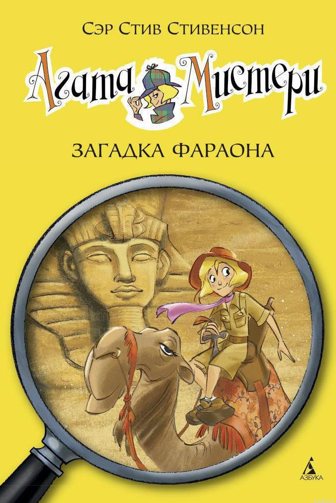 Обложка книги "Агата Мистери. Загадка фараона" издательства Азбука