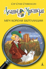 Обложка книги "Агата Мистери. Меч короля Шотландии"