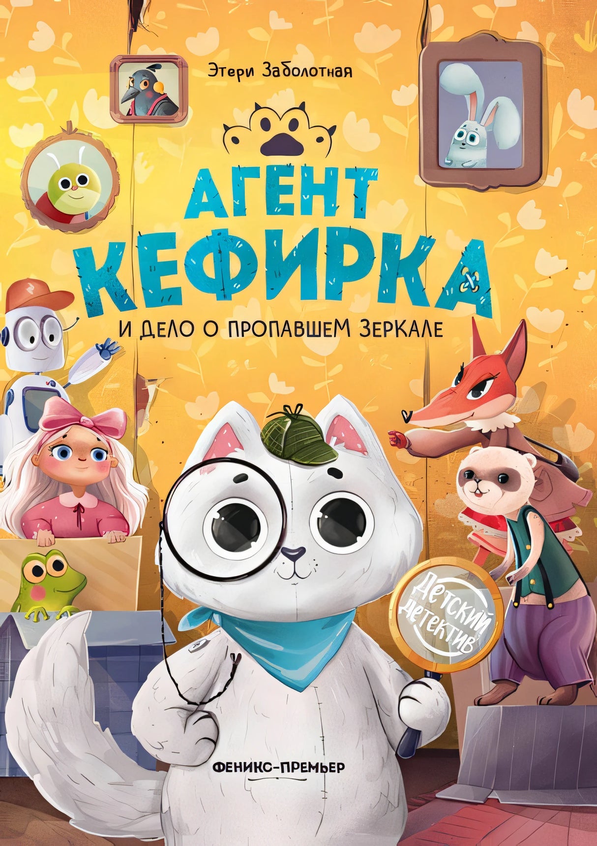 Обложка Агент Кефирка и дело о пропавшем зеркале 978-5-222-42138-3