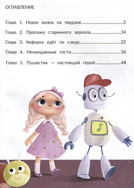 Агент Кефирка и дело о пропавшем зеркале 978-5-222-42138-3 - 0