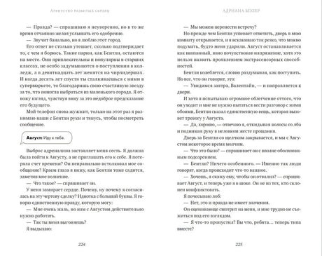 Разворот романа со страницами 224–225 и фрагментом переписки.