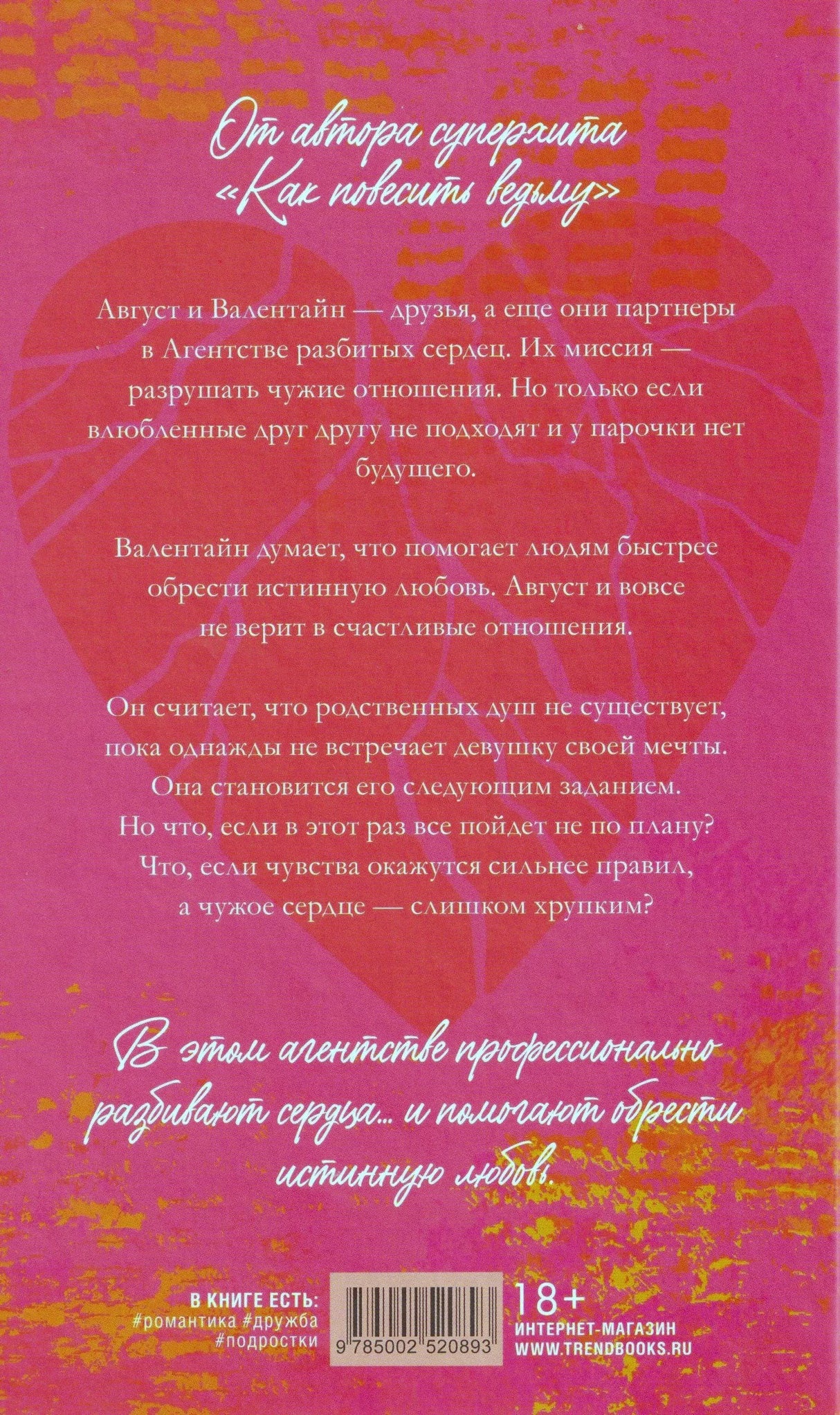 Задняя обложка с аннотацией, сердцем, штрихкодом и маркировкой 18+.