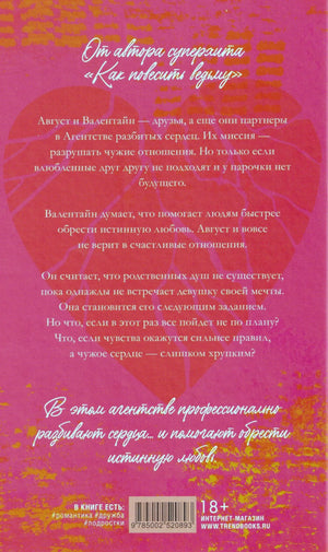 Задняя обложка с аннотацией, сердцем, штрихкодом и маркировкой 18+.
