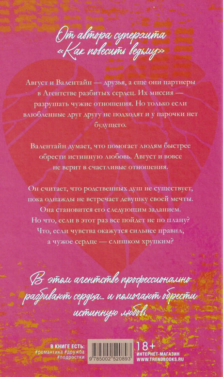 Задняя обложка с аннотацией, сердцем, штрихкодом и маркировкой 18+.