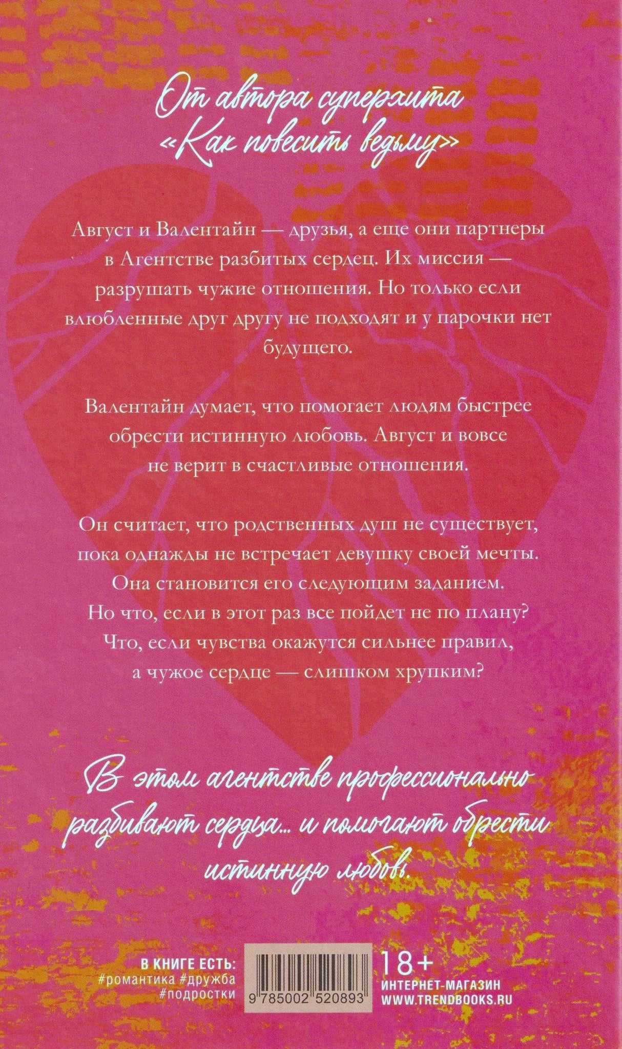Задняя обложка с аннотацией, сердцем, штрихкодом и маркировкой 18+.