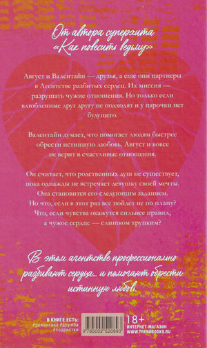 Задняя обложка с аннотацией, сердцем, штрихкодом и маркировкой 18+.