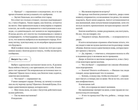 Разворот романа со страницами 224–225 и фрагментом переписки.
