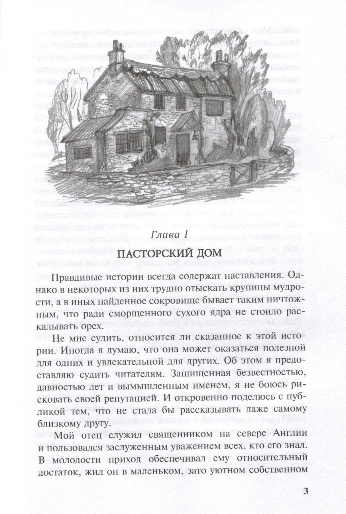 Страница 3: глава I «Пасторский дом» с рисунком дома