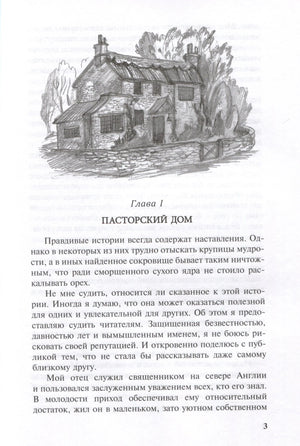 Страница 3: глава I «Пасторский дом» с рисунком дома