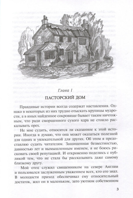 Страница 3: глава I «Пасторский дом» с рисунком дома